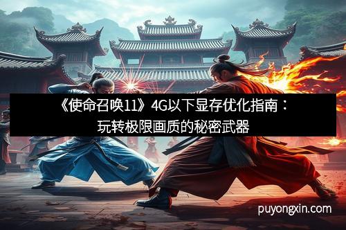 《使命召唤11》4G以下显存优化指南：玩转极限画质的秘密武器