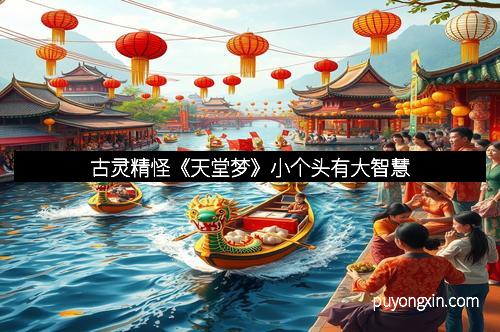 古灵精怪《天堂梦》小个头有大智慧