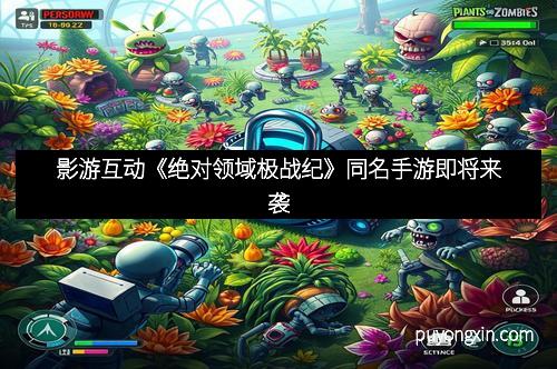 影游互动《绝对领域极战纪》同名手游即将来袭